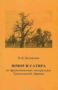 Юмор и сатира во франкоязычных литературах Тропической Африки
