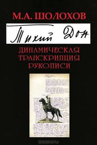 "Тихий Дон". Динамическая транскрипция рукописи