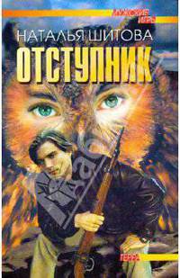 Отступник