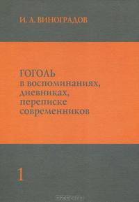 Гоголь в воспоминаниях, дневниках, переписке современников. В 3 томах. Том 1