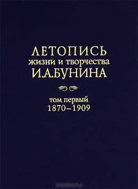 Летопись жизни и творчества И. А. Бунина. Том 1. 1870-1909 год