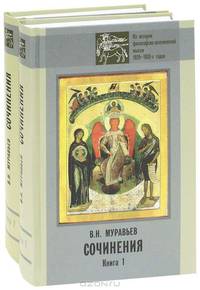 В. Н. Муравьев. Сочинения (комплект из 2 книг)