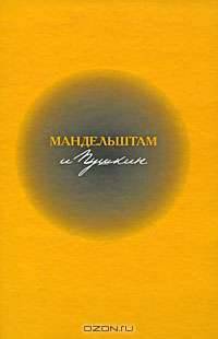 Мандельштам и Пушкин