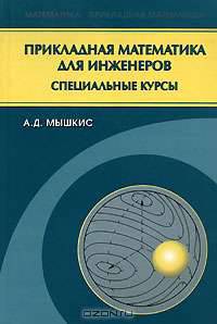 Прикладная математика для инженеров. Специальные курсы