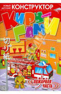 Киру-гами: Пожарная часть