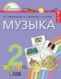 Музыка. 2 класс. Учебник. ФГОС