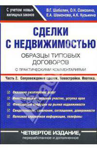 Сделки с недвижимостью: Образцы типовых договоров с практическими комментариями: Часть 2