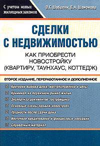 Сделки с недвижимостью. Как приобрести новостройку (квартиру, таунхаус, коттедж). 2-е издание