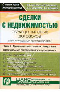 Сделки с недвижимостью. Образцы типовых договоров с практическими комментариями. В 2 частях. Часть 1. Оформление в собственность. Аренда. Наем