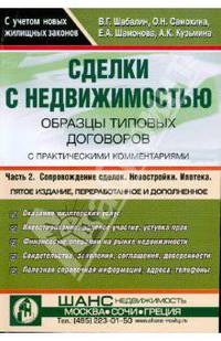 Сделки с недвижимостью. Образцы типовых договоров с практическими комментариями. Часть 2 (зеленая)