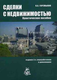 Сделки с недвижимостью. Практическое пособие - 3 изд.