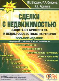 Сделки с недвижимостью. Защита от криминала и недобросовестных партнеров. 8-е изд., перераб. и доп