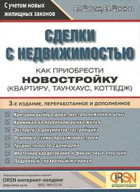 Сделки с недвижимостью. Как приобрести новостройку (квартиру, таунхаус, коттедж). С учетом новых жилищных законов - 3 изд.
