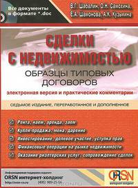 Сделки с недвижимостью. Образцы типовых договоров. Электронная версия и практические комментарии. 7-е изд., перераб. и доп. + CD. Шабалин В. Г., Самохина О.Н., Шамонова Е.А., Кузьм