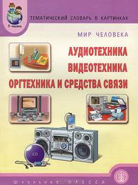 Тематический словарь в картинках. Мир человека. Аудиотехника. Видеотехника. Оргтехника и средства связи. В 9 книгах. Книга 7