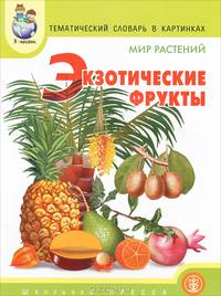Тематический словарь в картинках.. Экзотические фрукты. Дидактические карточки для занятий с детьми дошкольного возраста по развитию речи...