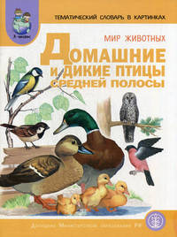 Тематический словарь в картинках. Мир животных. Домашние и дикие птицы средней полосы. Выпуск 45. В 5 книгах. Книга 2. Гриф МО РФ