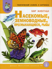 Тематический словарь в картинках. Мир животных. Насекомые. Земноводные. Пресмыкающиеся. Рыбы. Выпуск 47. В 5 книгах. Книга 4. Гриф МО РФ