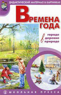Времена года: в городе, в деревне, в природе. Наглядно-дидактический материал в картинках с методическими рекомендациями. Выпуск 2