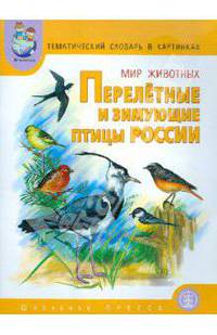 Тематический словарь в картинках. Мир животных. Книга 5. Перелетные и зимующие птицы России