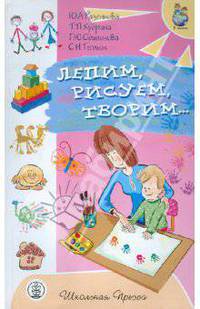 Лепим, рисуем, творим. Развитие ребенка от года до 2-х лет (в изобразительной деятельности). Конструирование и аппликация. Коллажи. Игры с красками и соленым тестом. Книга для родителей и воспитателей