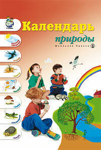 Календарь природы. Демонстрационное учебно-наглядное пособие по ознакомлению с окружающим миром и развитию речи. Для воспитателей ДОУ, учителей начальных классов и ро