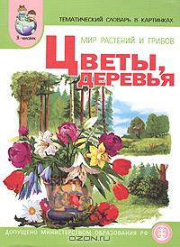 Мир растений и грибов: тематический словарь в картинках. Цветы. Деревья. Программа "Я - человек"