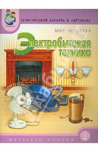 Тематический словарь в картинках. Мир человека. Электробытовая техника. Выпуск 157. В 8 книгах. Книга 6
