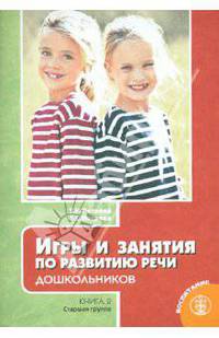 Игры и занятия по развитию речи дошкольников: книга 2: Старшая группа: Методическое пособие (Серия "Программа "Я - человек"") Вып. 62