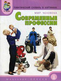 Тематический словарь в картинках. Мир человека: В 8 кн. Кн. 8. Современные профессии (бухгалтер, гувернер, фермер, спасатель и др.). Дидактические карточки для заняти