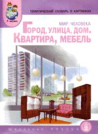 Мир человека: тематический словарь в картинках. Книга 1. Город, улица, дом, квартира, мебель. Программа "Я - человек"