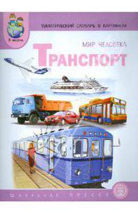 Мир человека: тематический словарь в картинках. Книга 2. Транспорт. Программа "Я - человек"