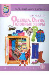 Тематический словарь в картинках. Мир человека. Книга 4. Одежда. Обувь. Головные уборы. ФГОС