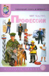 Мир человека: тематический словарь в картинках. Книга 5. Профессии. Программа "Я - человек"