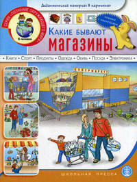 Какие бывают магазины: Дидактический материал в картинках (Супермаркет. Продукты. Одежда. Посуда. Мебель. Цветы и т.д.)большой формат