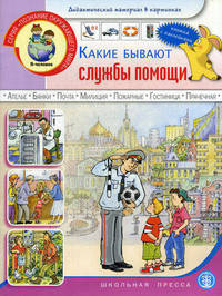 Какие бывают службы помощи (Поликлиника, больница, почта, банк, сберкасса, МЧС и т.д.). Дидактический материал в сюжетных картинках с наклейками, методическими рекомендациями и за