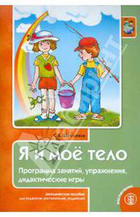 Я и мое тело. Программа занятий, упражнения, дидактические игры. Методическое пособие для педагогов, воспитателей, родителей