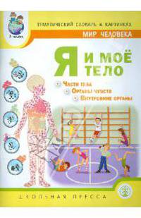 Тематический словарь в картинках. Мир человека: В 9 кн. Кн. 9. Я и мое тело (Части тела. Органы чувств. Внутренние органы. Методические рекомендации). Ди
