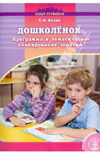 Дошколенок. Программа и тематическое планирование занятий для групп предшкольной подготовки. Выпуск 208