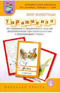 Мир животных. Упражнения на проверку и закрепление знаний дошкольников при ознакомлении с окружающим миром. Дидактический материал для занятий с детьми 5 – 7 лет с методическими р