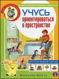 Учусь ориентироваться в пространстве. Выпуск 211. Дидактический материал в картинках для занятий с детьми 5-7 лет + методические рекомендации