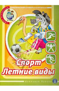Спорт: Летние виды: Тематический словарь в картинках. Мир человека: В 10 кн. Кн. 10.