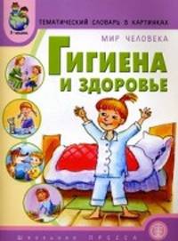 Тематический словарь в картинках. Мир человека. Гигиена и здоровье.