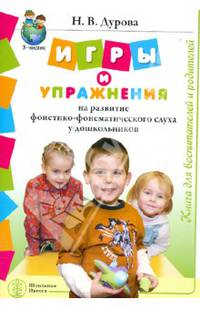Игры и упражнения на развитие фонетико-фонематического слуха у дошкольников. Книга для воспитателей и родителей
