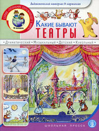 Какие бывают театры. Выпуск 225. Дидактический материал в картинках с наклейками для занятий с детьми 5-7 лет + методические рекомендации