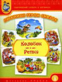 Любимые герои сказок. "Колобок". "Репка". Тематический словарь в картинках. Выпуск 227. 1 полугодие 2010 г.. Игровое поле + картинки с героями + методические рекомендации к тематическому словарю в картинках