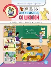 Знакомлюсь со школой: Класс, урок, букварь, учитель: Дидактический материал в картинках