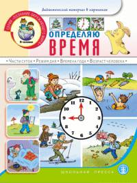 Дидактический материал в картинках. Определяю время: Части суток. Режим дня. Времена года. Возраст человека