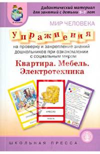 Мир человека. Упражнения на проверку и закрепление знаний дошкольников при ознакомлении с социальным миром. Квартира. Мебель. Электротехника. Выпуск 234. Дидактический материал для занятий с детьми 5-7 лет