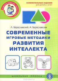Развиваем внимание, память, логику. Современные игровые методики развития интеллектуальных способностей ребенка. Занимательные задания для детей 2 – 6 лет